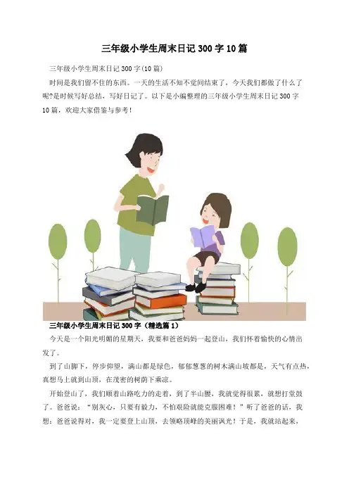 三年级小学生周末日记300字10篇