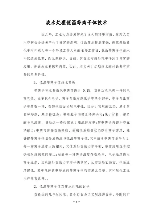 废水处理低温等离子体技术