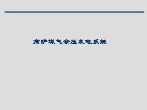 TRT高炉煤气余压发电系统方案