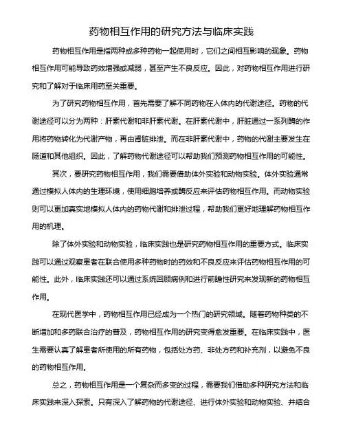 药物相互作用的研究方法与临床实践