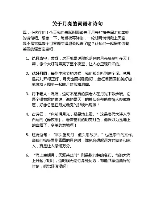 关于月亮的词语和诗句