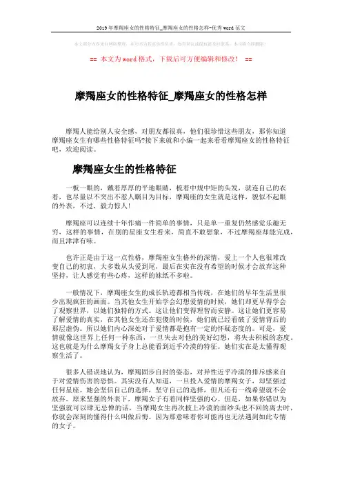 2019年摩羯座女的性格特征_摩羯座女的性格怎样-优秀word范文 (4页)