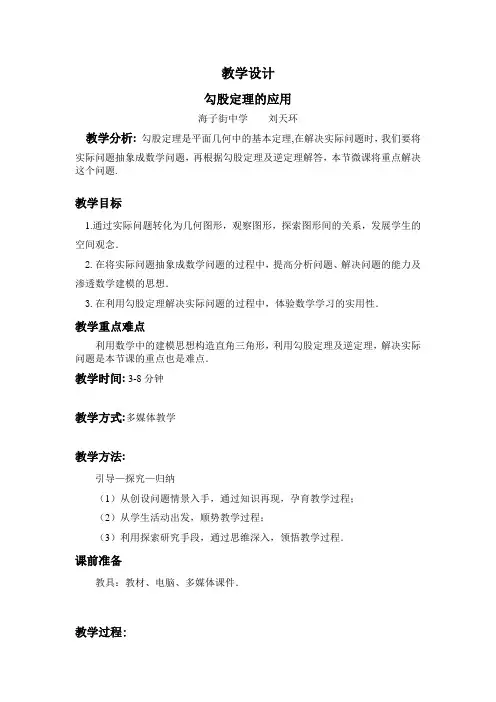 最新完整版勾股定理的应用教学设计