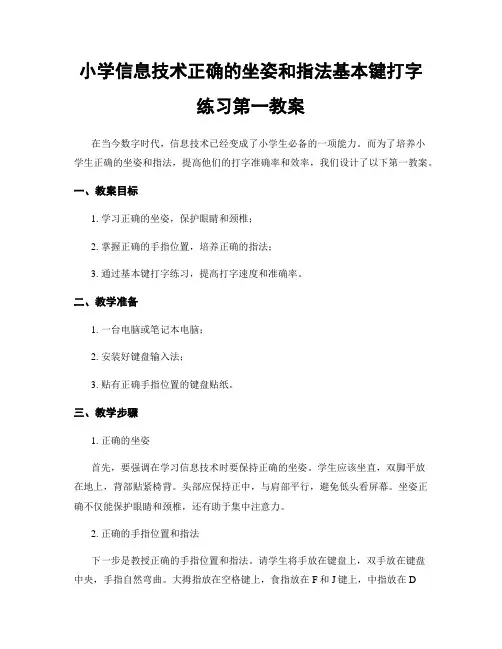 小学信息技术正确的坐姿和指法基本键打字练习第一教案