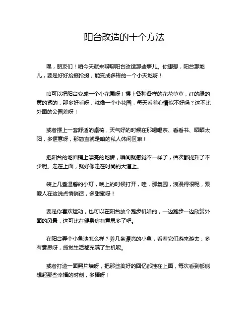 阳台改造的十个方法