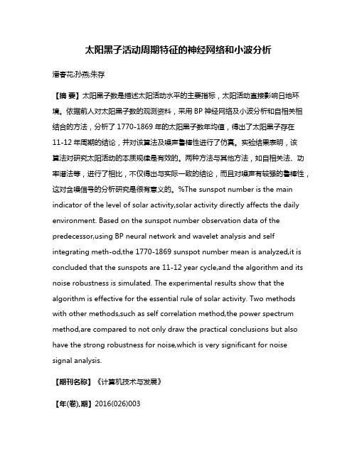 太阳黑子活动周期特征的神经网络和小波分析