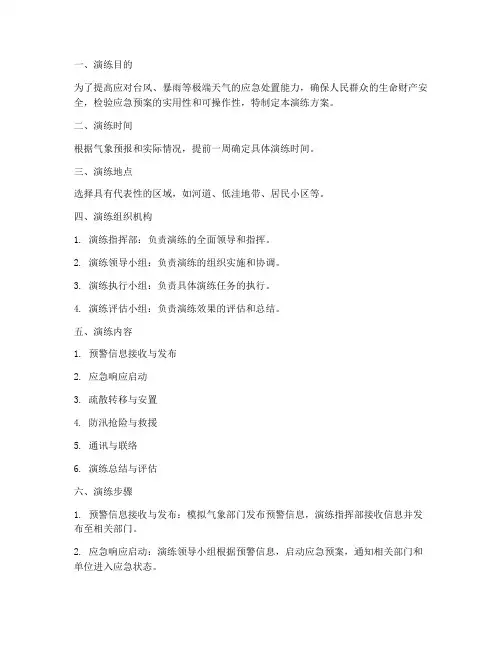 防台防汛应急处置演练方案