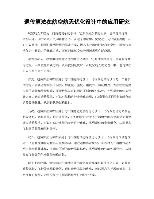遗传算法在航空航天优化设计中的应用研究