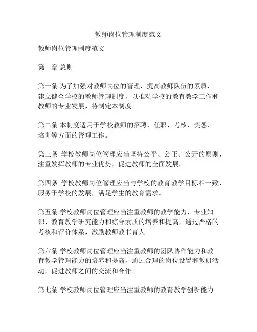 教师岗位管理制度范文