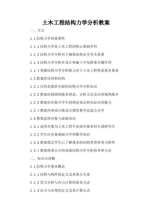土木工程结构力学分析 - 教案