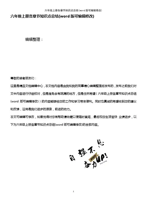 六年级上册各章节知识点总结(K12教育文档)