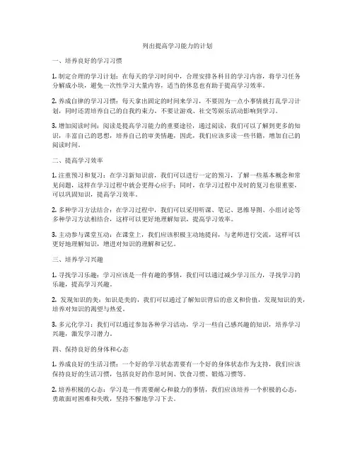 列出提高学习能力的计划