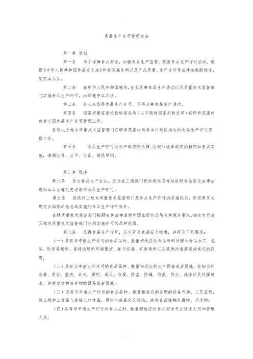 食品生产许可证管理规定