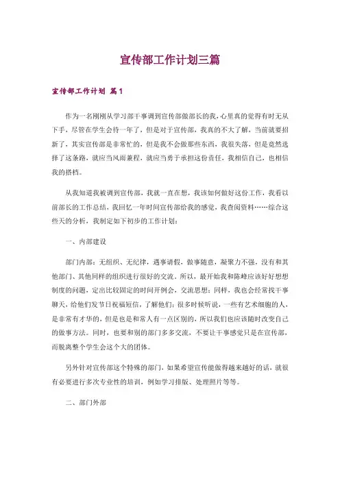 宣传部工作计划三篇_6