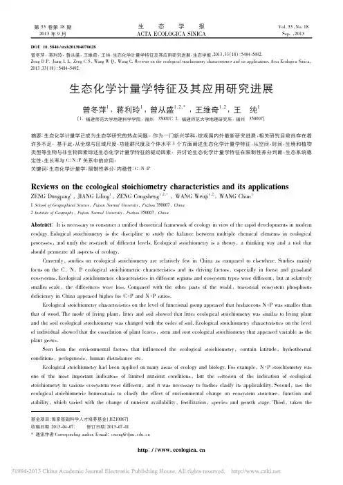 生态化学计量学特征及其应用研究进展_曾冬萍