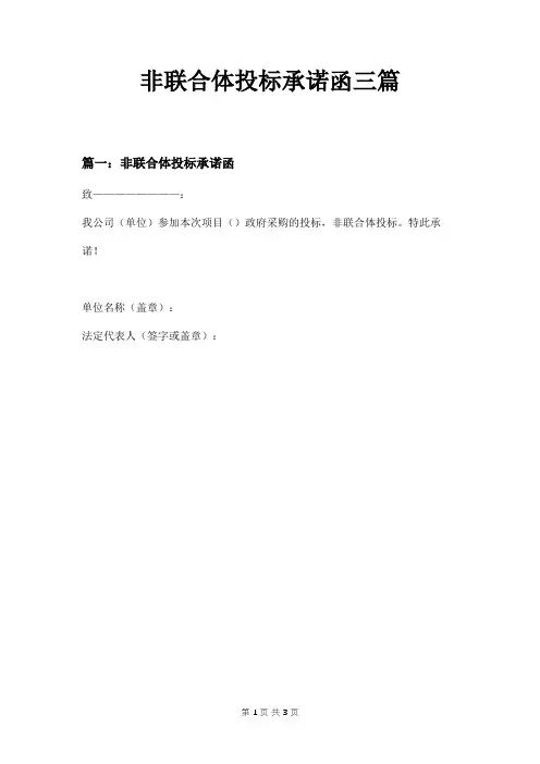 非联合体投标承诺函三篇