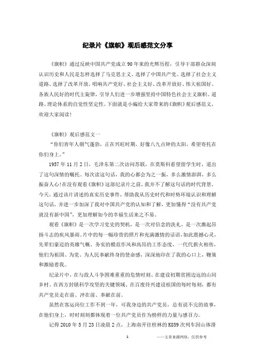 纪录片《旗帜》观后感范文分享