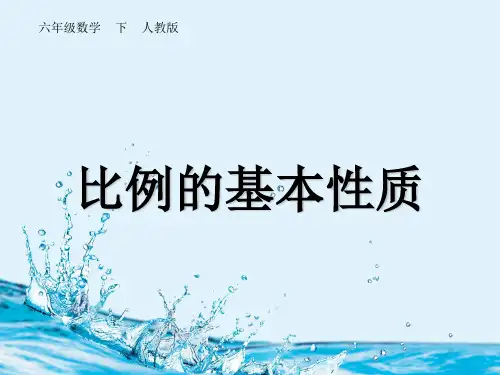 六年级数学下册课件 - 《比例的基本性质》人教新课标(共16张PPT)[优秀课件资料][优秀课件资料]