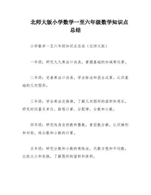 北师大版小学数学一至六年级数学知识点总结