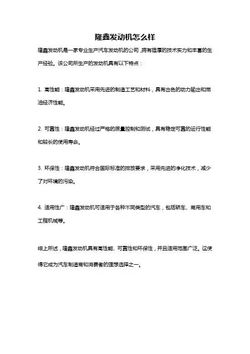 隆鑫发动机怎么样