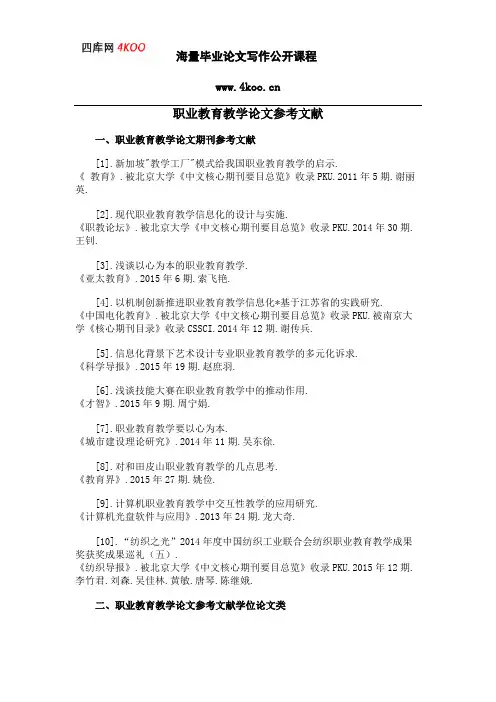 职业教育教学论文参考文献范例