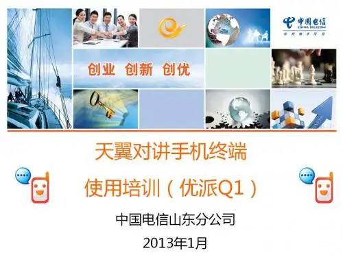 天翼对讲手机终端使用培训(优派Q1)