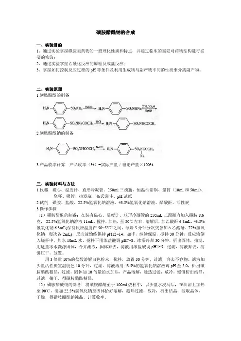 磺胺醋酰钠的合成 实验报告