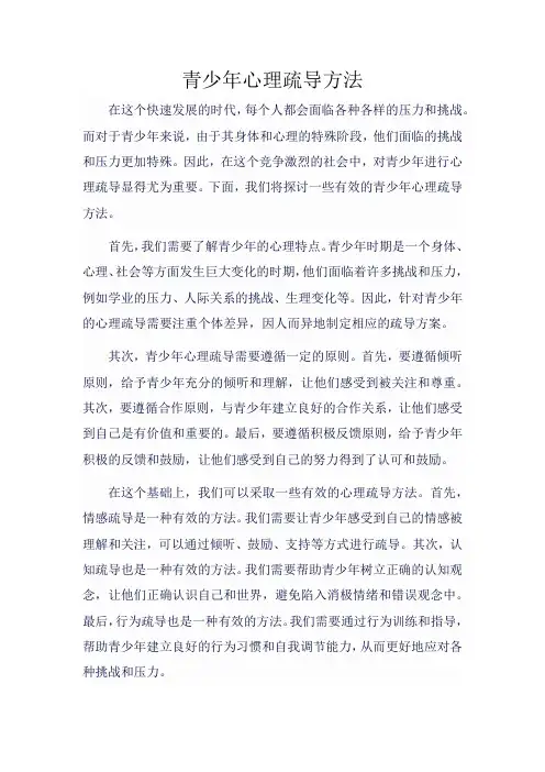 青少年心理疏导方法