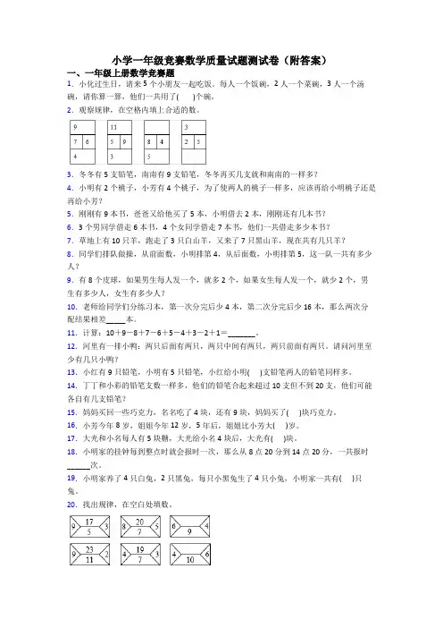 小学一年级竞赛数学质量试题测试卷(附答案)