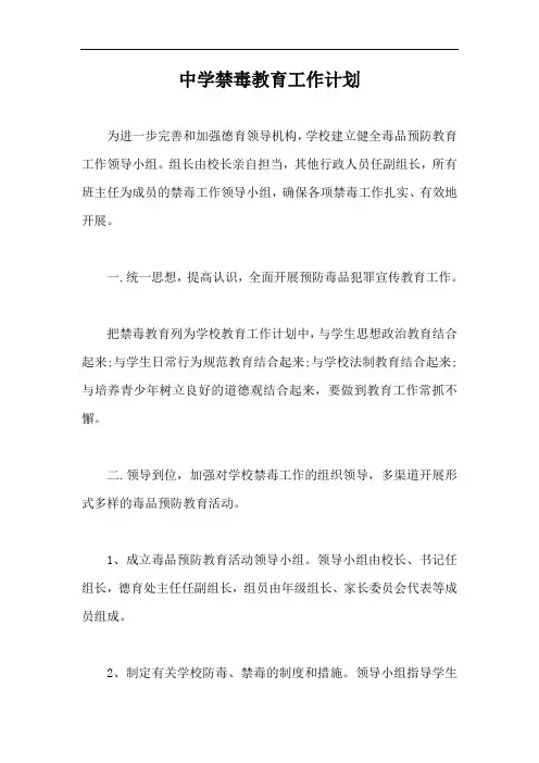 中学禁毒教育工作计划【最新版】