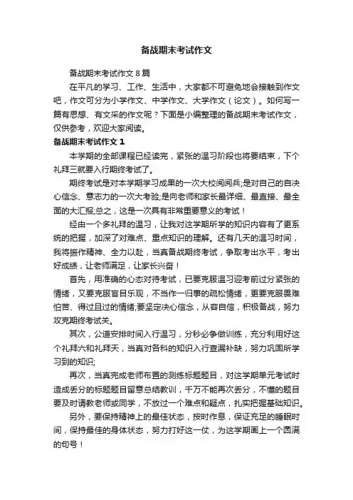 备战期末考试作文
