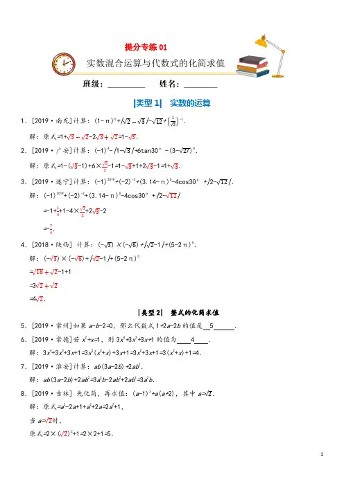 中考数学必考点提分专练01实数混合运算与代数式的化简求值含解析