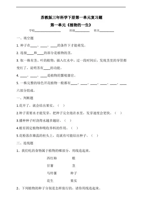 2020新苏教版三年级下册科学共五单元复习题(含答案)