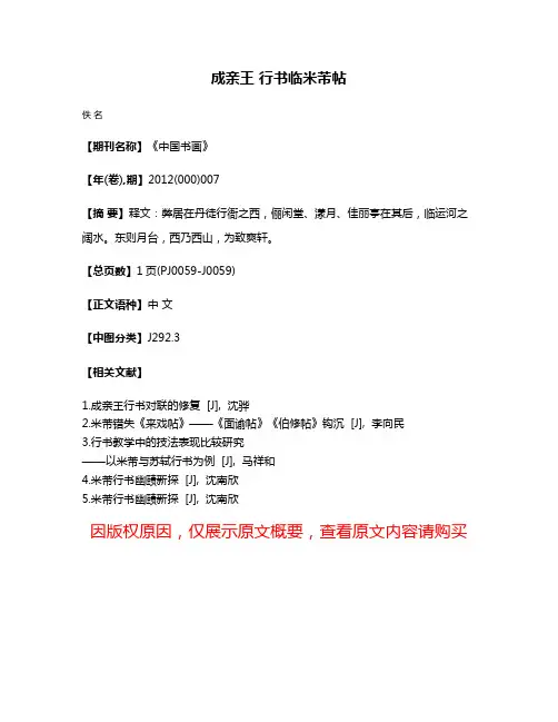 成亲王 行书临米芾帖
