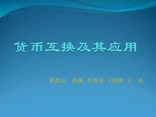 货币互换及其应用