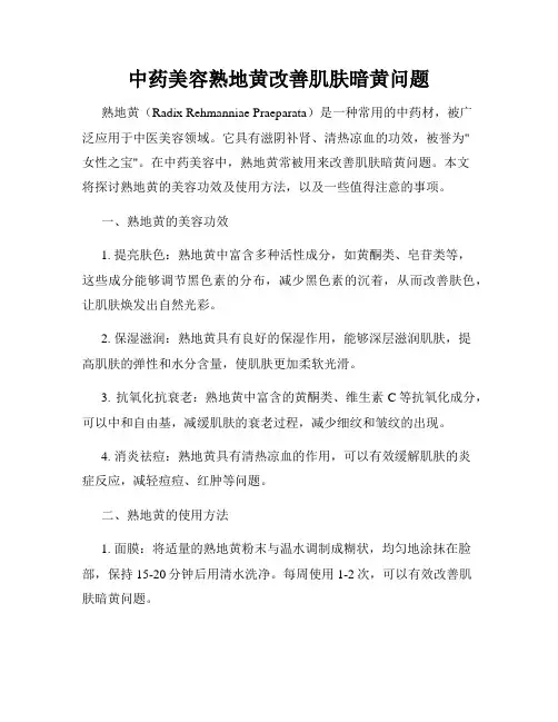 中药美容熟地黄改善肌肤暗黄问题
