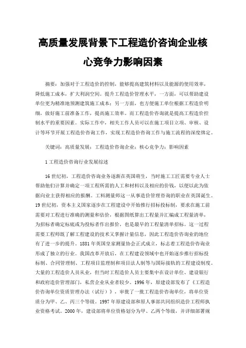高质量发展背景下工程造价咨询企业核心竞争力影响因素