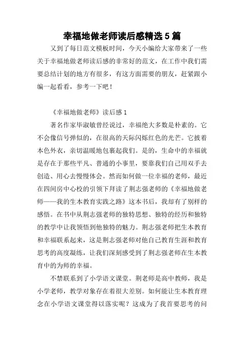 幸福地做老师读后感精选5篇