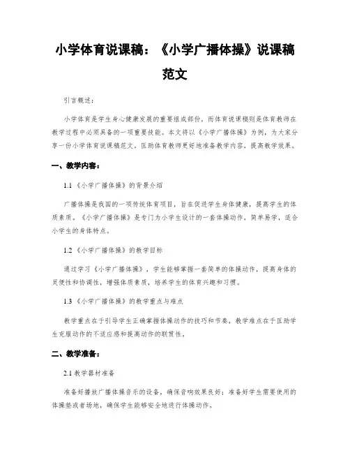 小学体育说课稿：《小学广播体操》说课稿范文