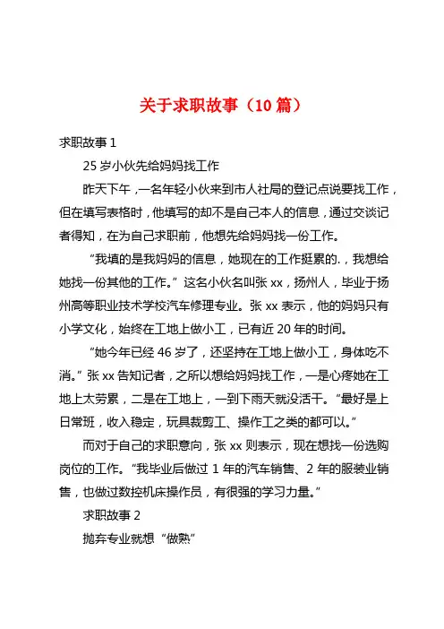 关于求职故事(10篇)
