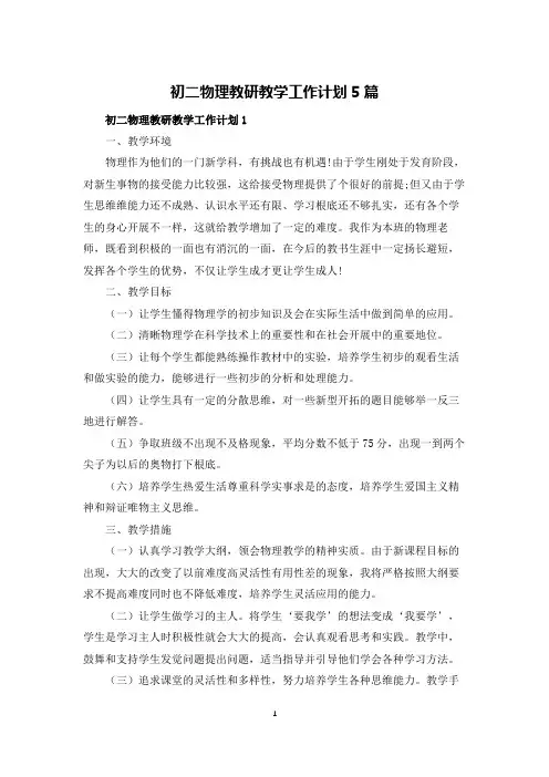 初二物理教研教学工作计划5篇