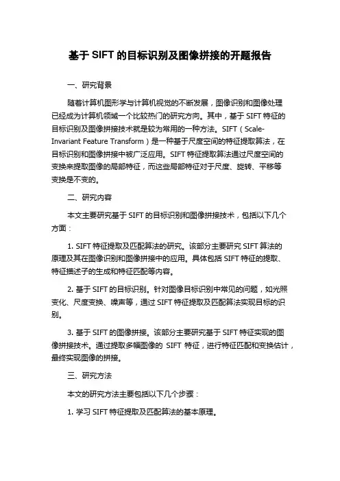 基于SIFT的目标识别及图像拼接的开题报告