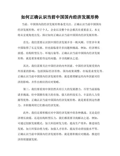 如何正确认识当前中国国内经济发展形势