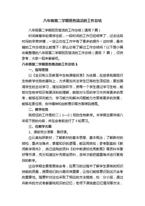 八年级第二学期班务简洁的工作总结