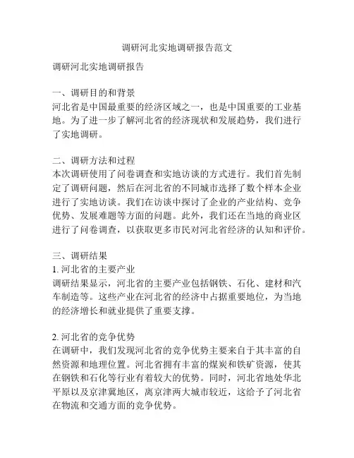 调研河北实地调研报告范文