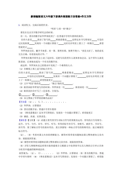 新部编版语文六年级下册课外阅读练习含答案+作文习作