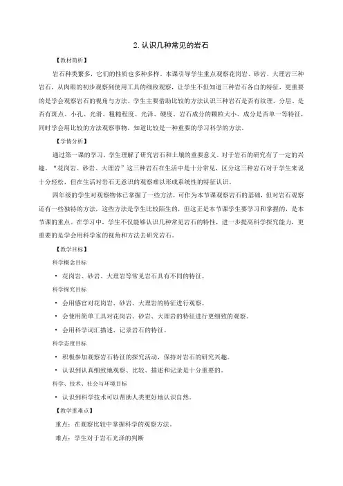 教科版四年级科学下册册32各种各样的岩石优质教案2套