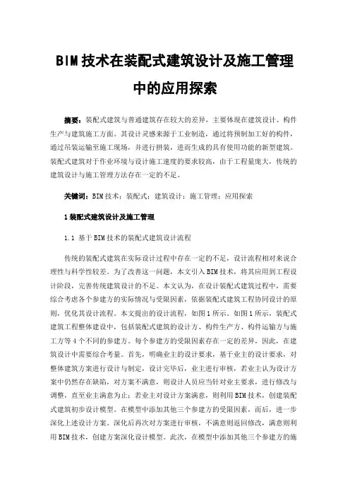 BIM技术在装配式建筑设计及施工管理中的应用探索