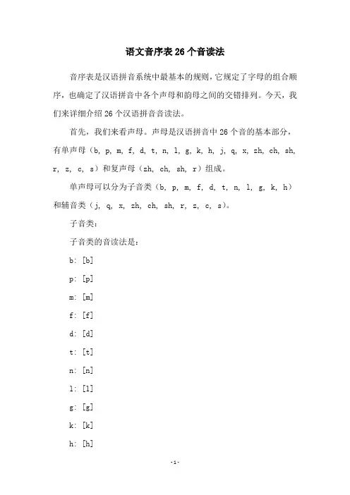 语文音序表26个音读法