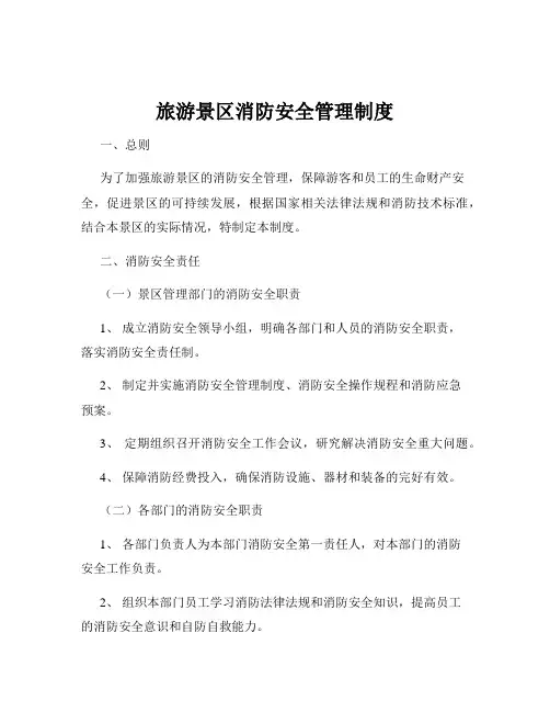 旅游景区消防安全管理制度